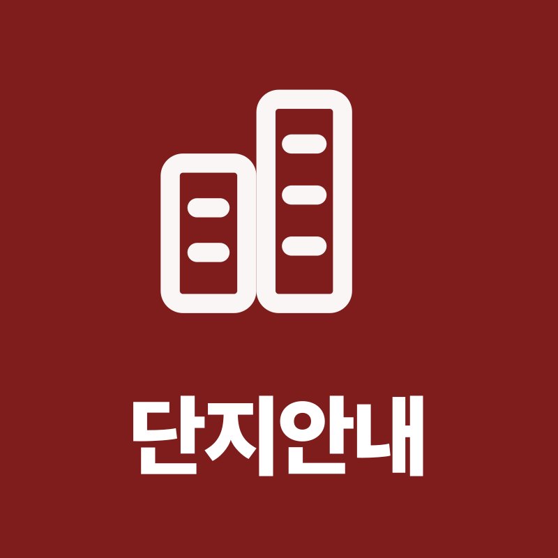 오남역 서희스타힐스 여의재 3단지 단지안내